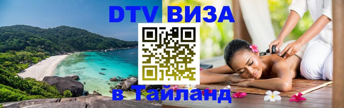 Купить DTV визу в Таиланд 