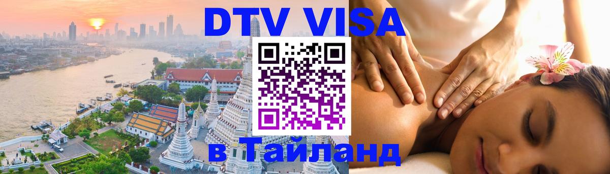 Стоимость и условия DTV визы — оформление в Таиланд под ключ - 